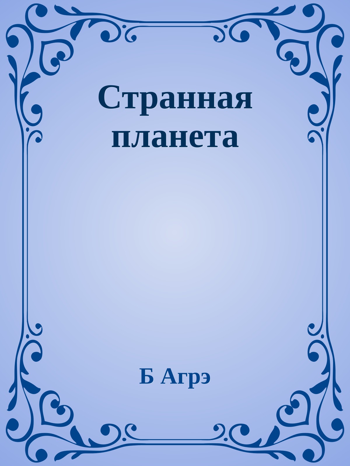 Странная планета