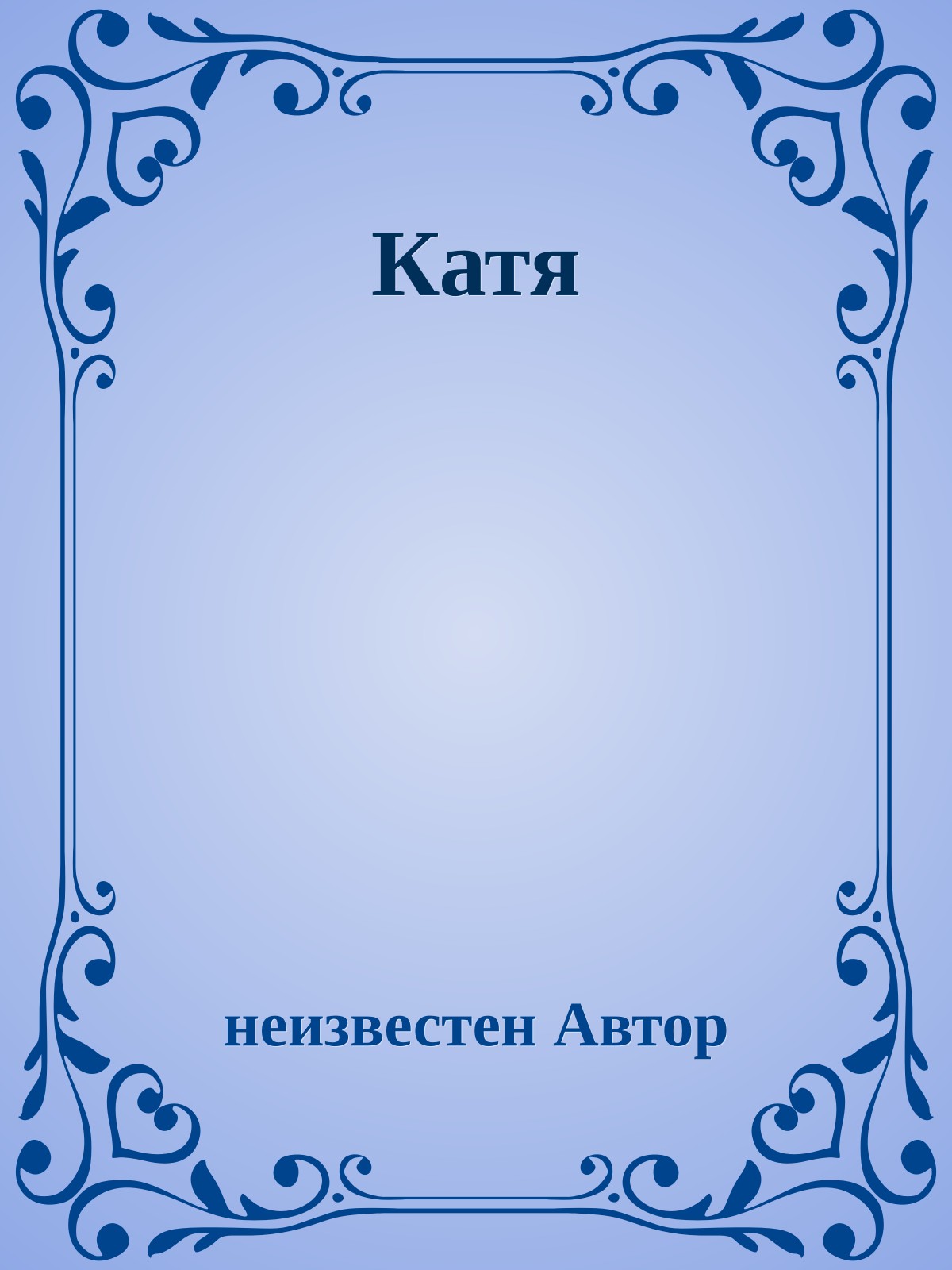 Катя