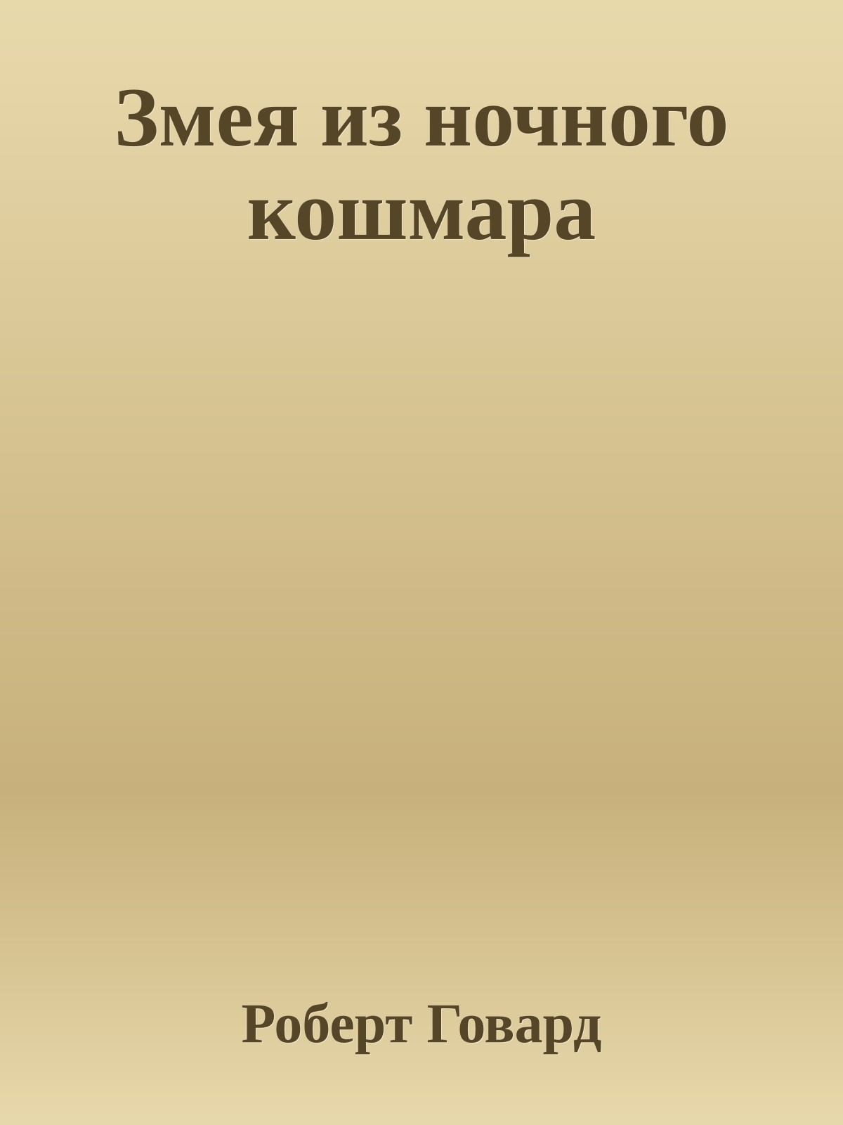 Змея из ночного кошмара