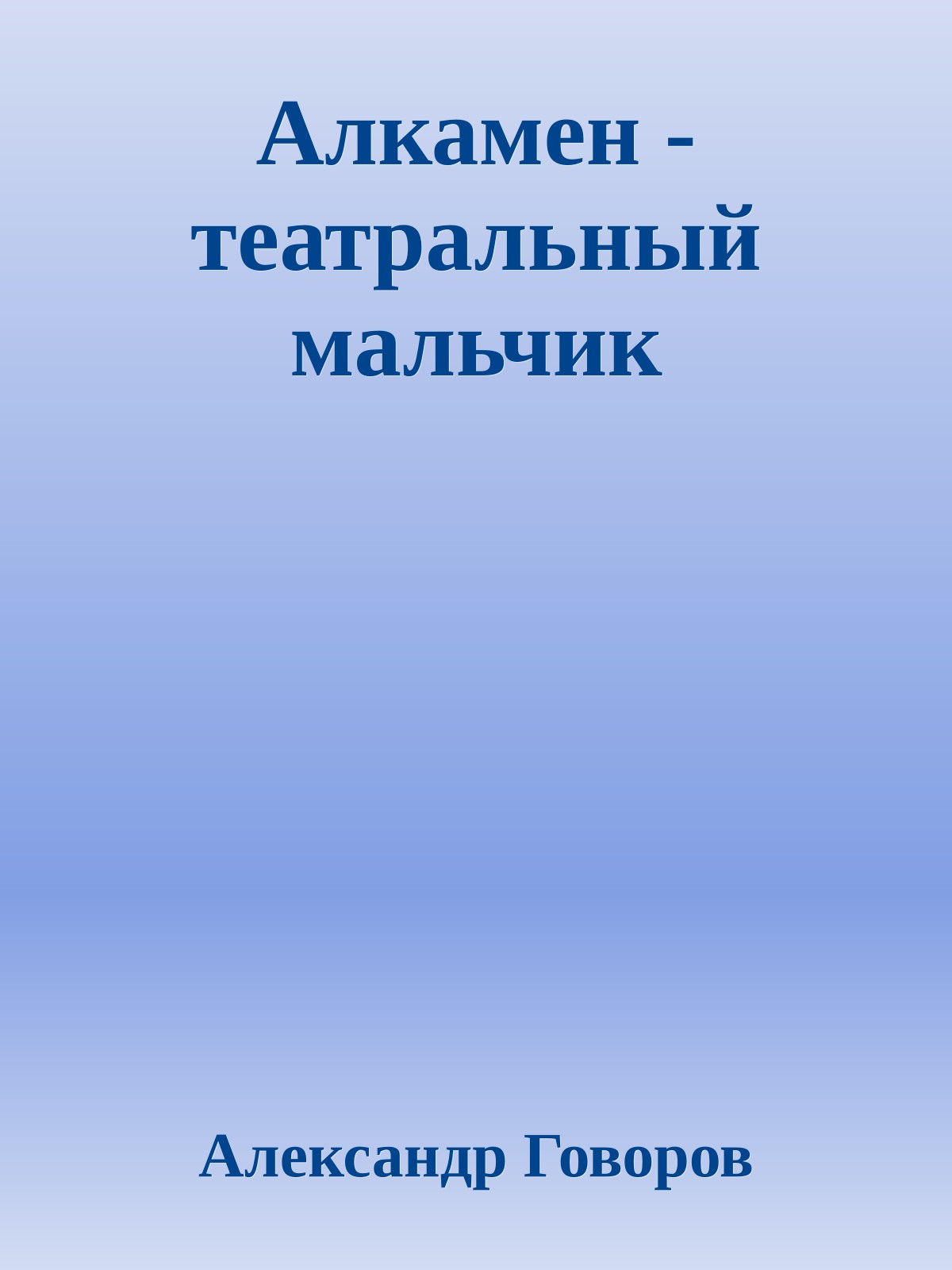 Алкамен - театральный мальчик