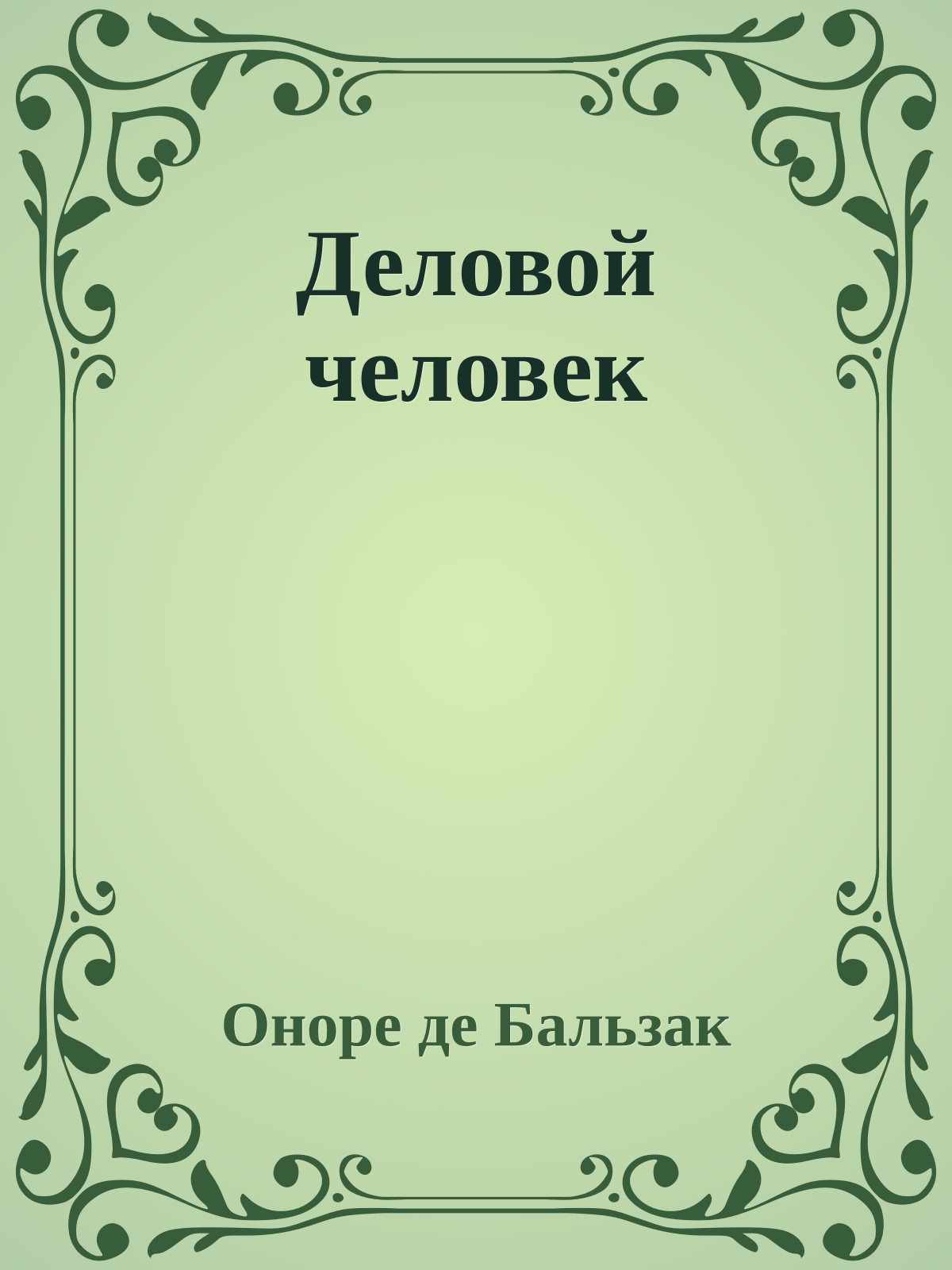 Деловой человек