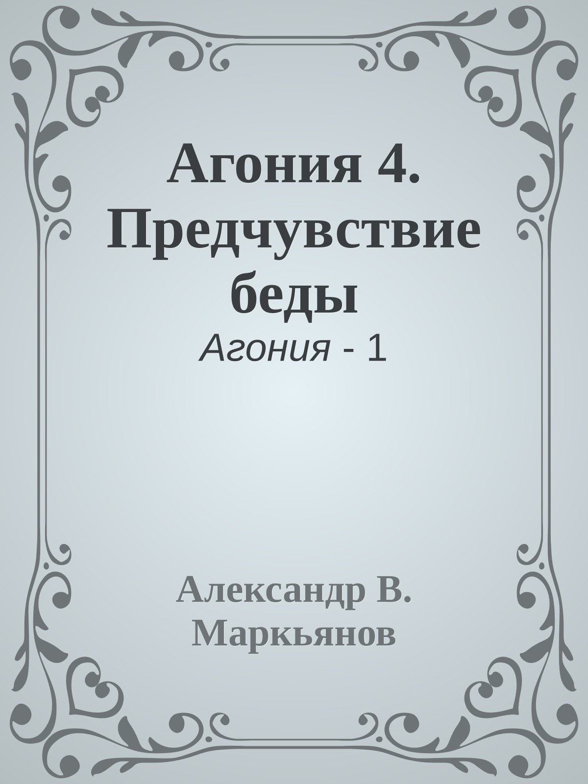 Агония 4. Предчувствие беды