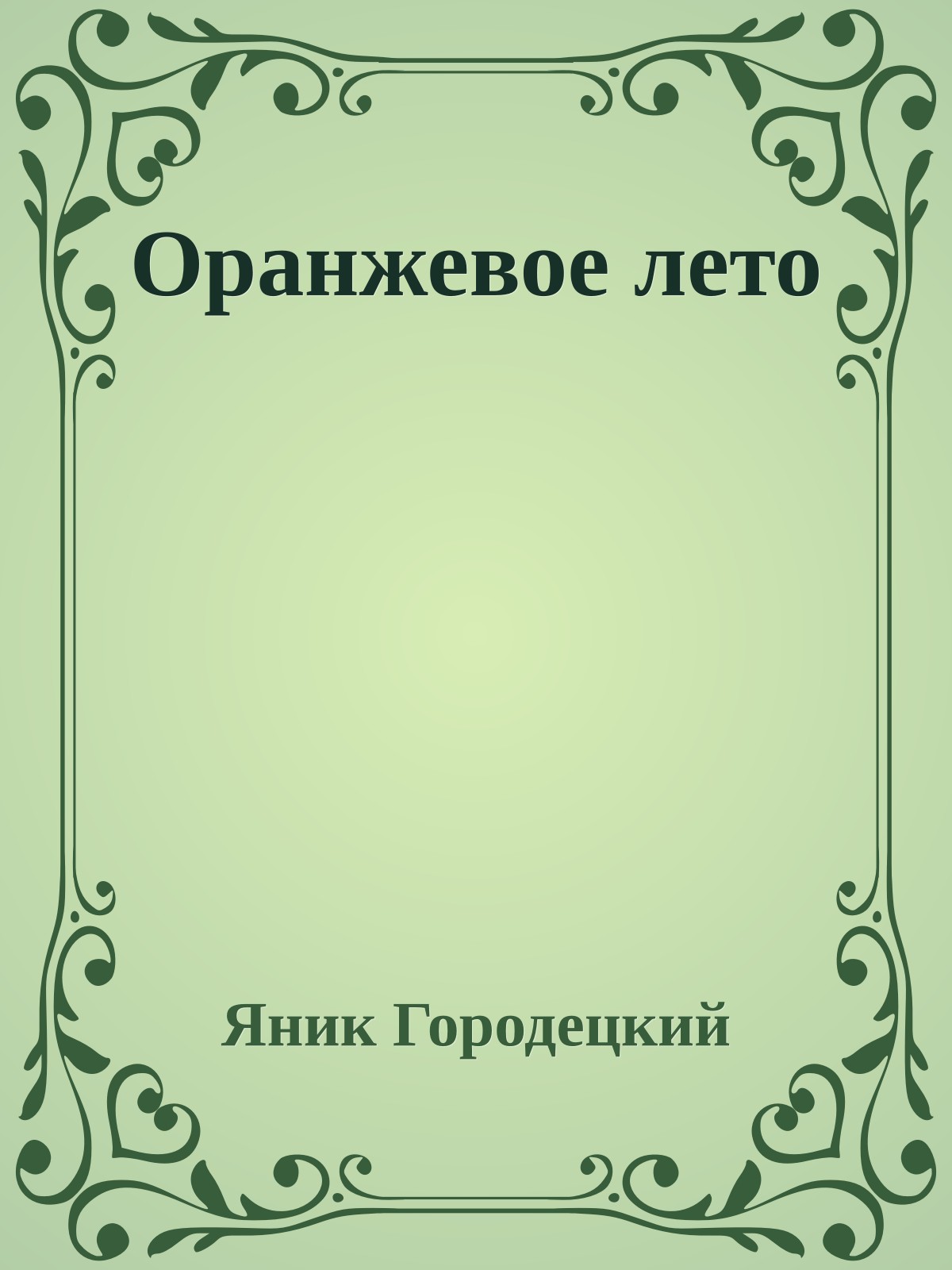 Оранжевое лето