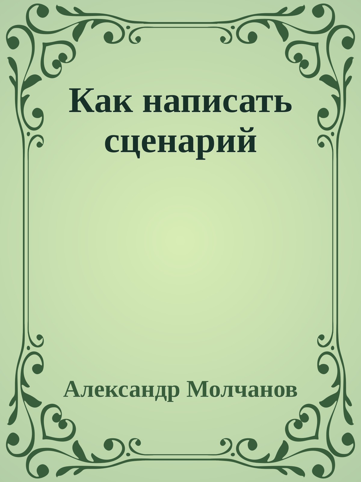 Как написать сценарий