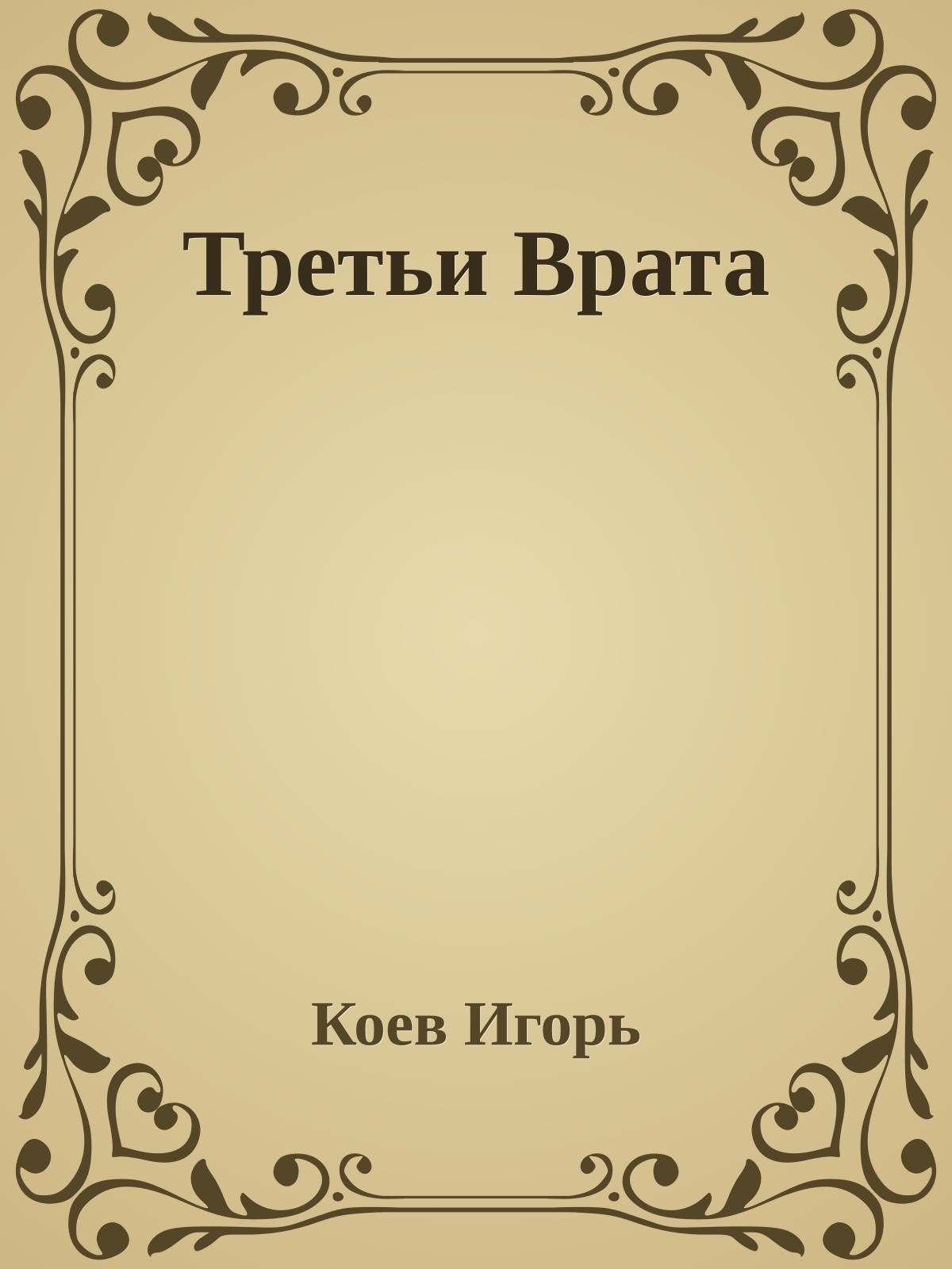 Третьи Врата