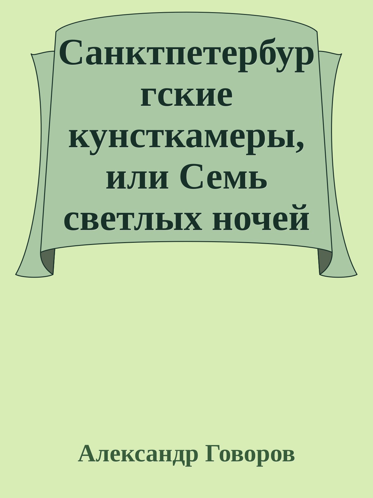 Санктпетербургские кунсткамеры, или Семь светлых ночей 1726 года