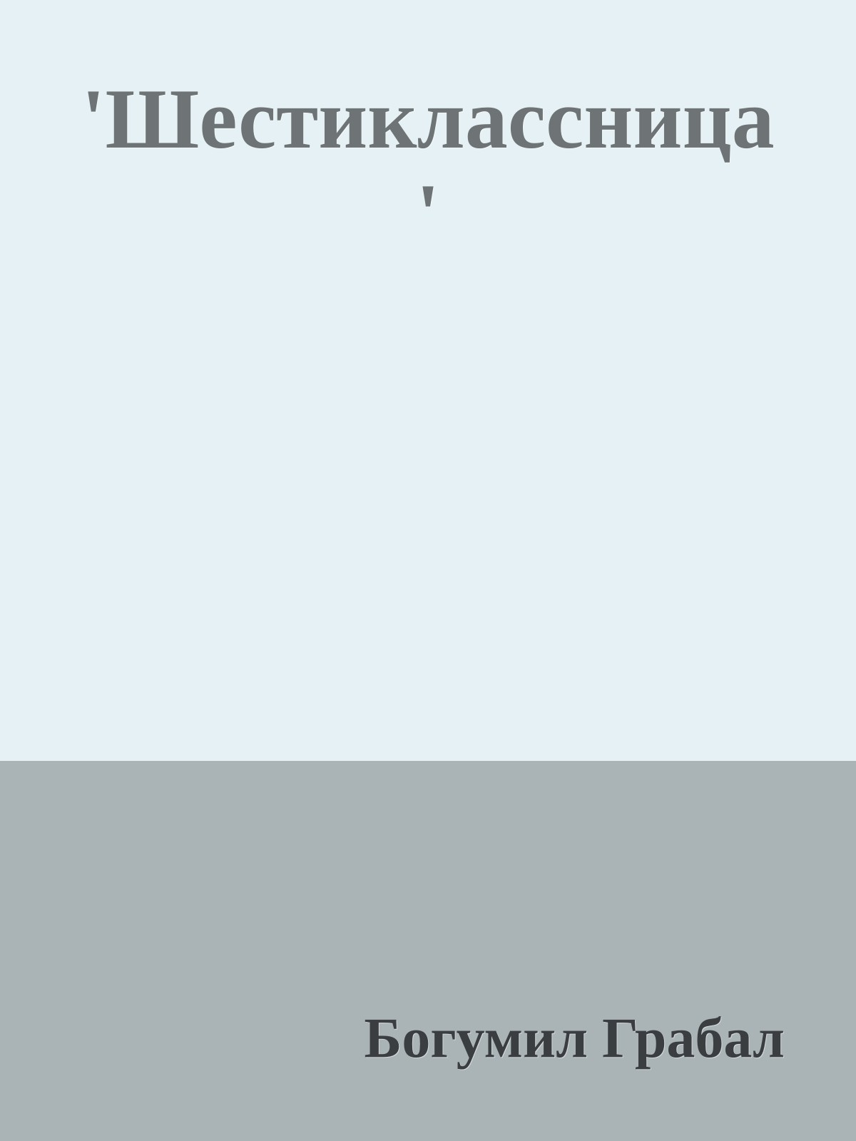 'Шестиклассница'