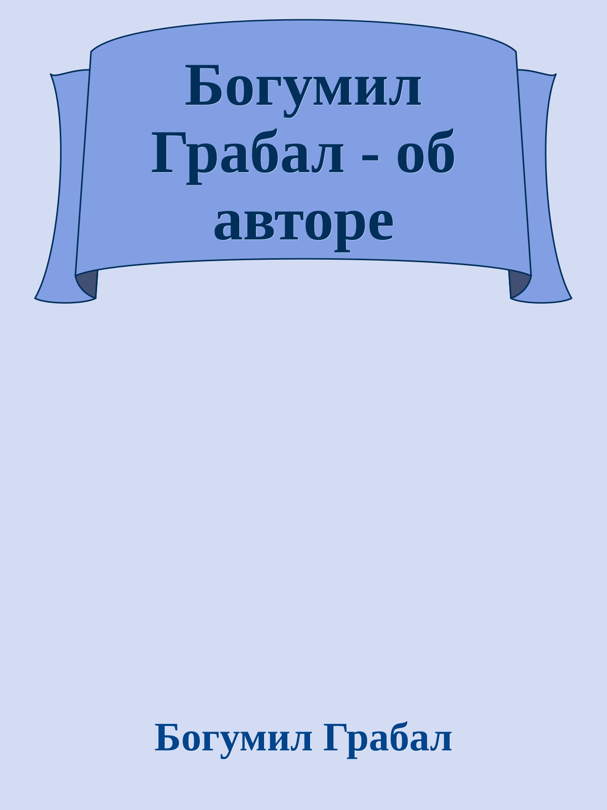 Богумил Грабал - об авторе
