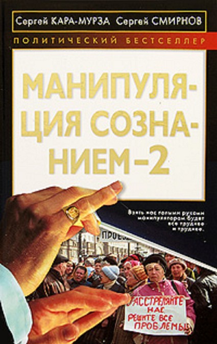 Манипуляция сознанием 2