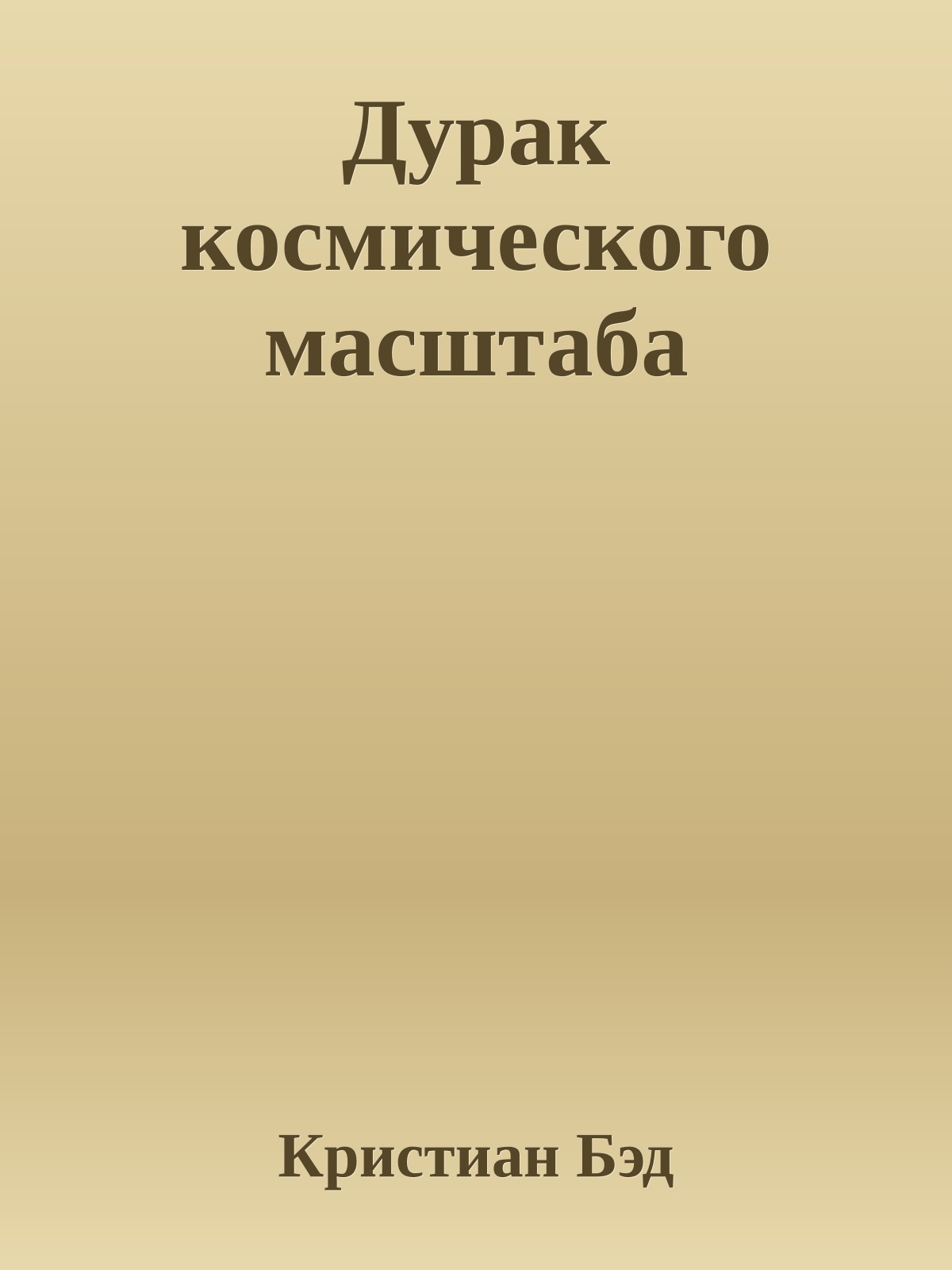 Дурак космического масштаба
