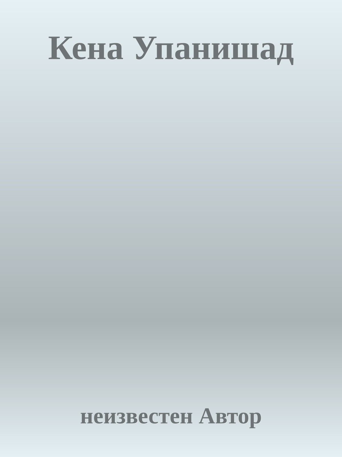 Кена Упанишад