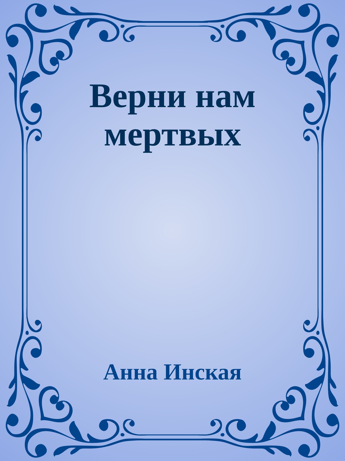 Верни нам мертвых