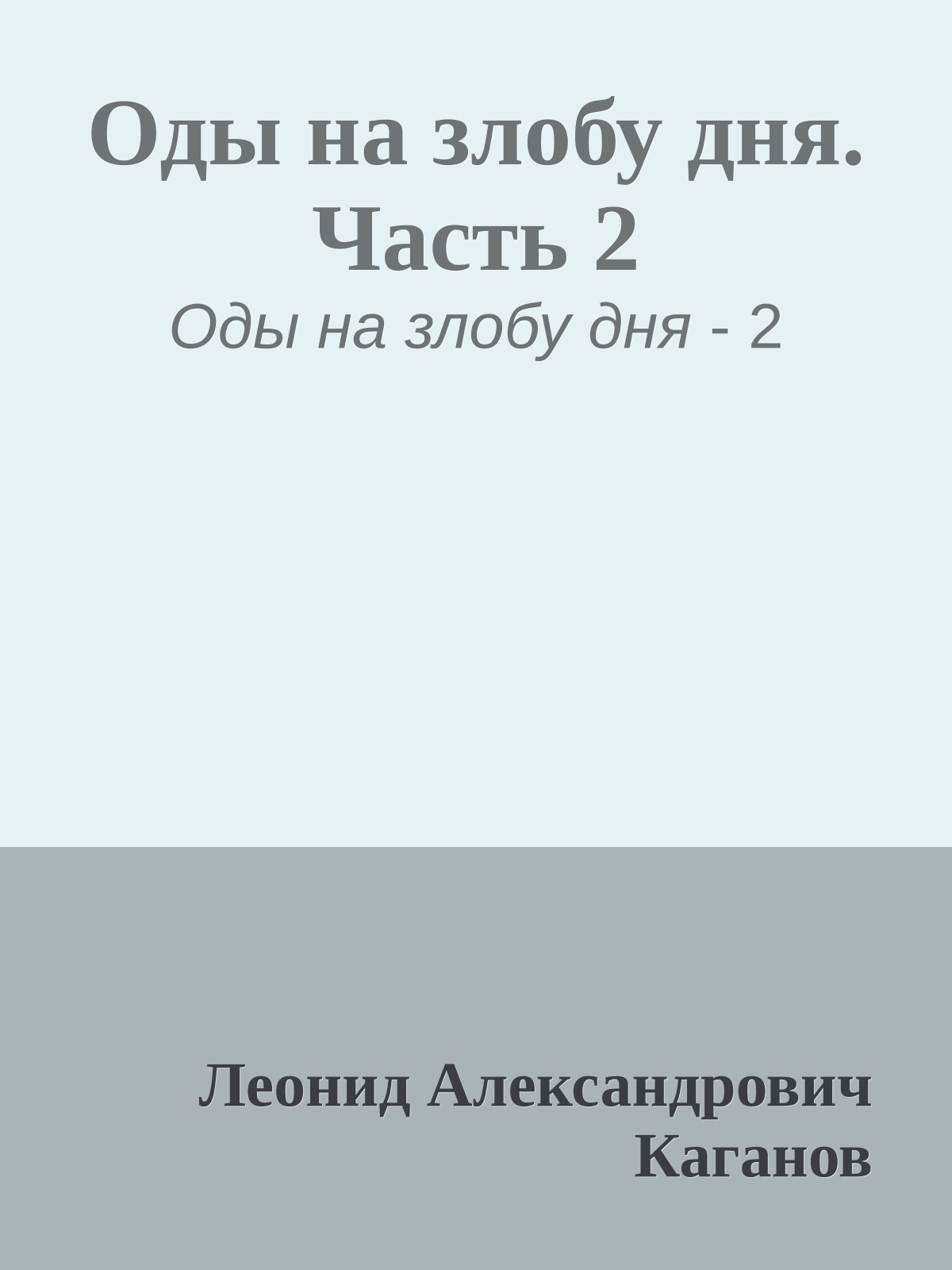 Оды на злобу дня. Часть 2