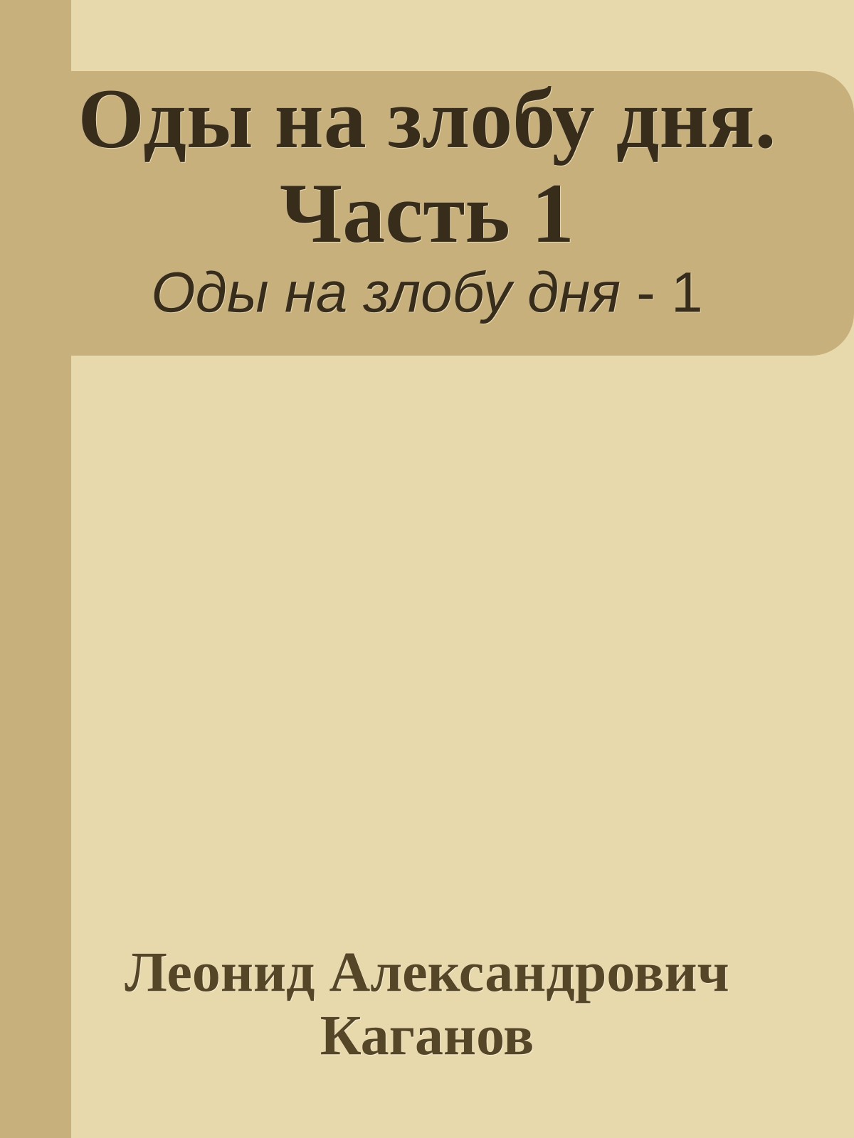 Оды на злобу дня. Часть 1