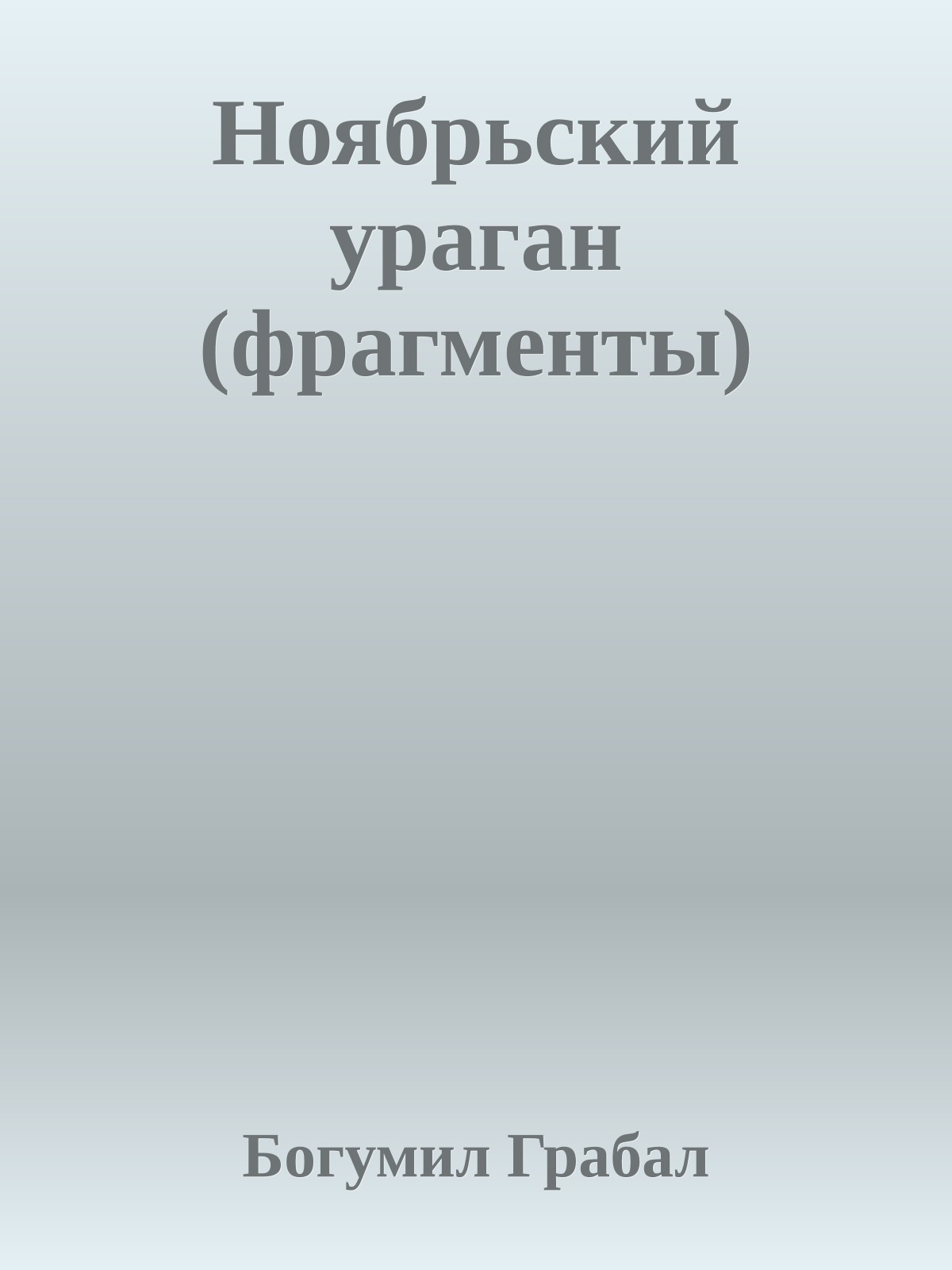 Ноябрьский ураган (фрагменты)