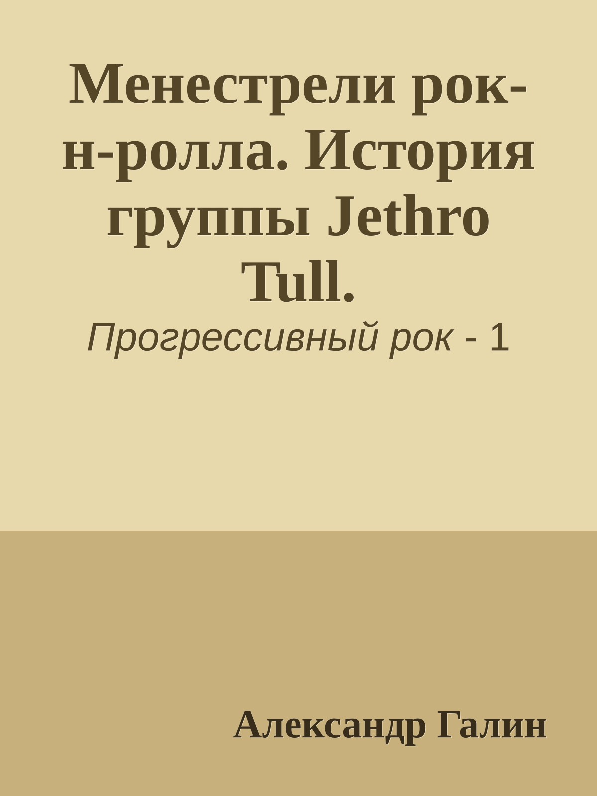 Менестрели рок-н-ролла. История группы Jethro Tull.