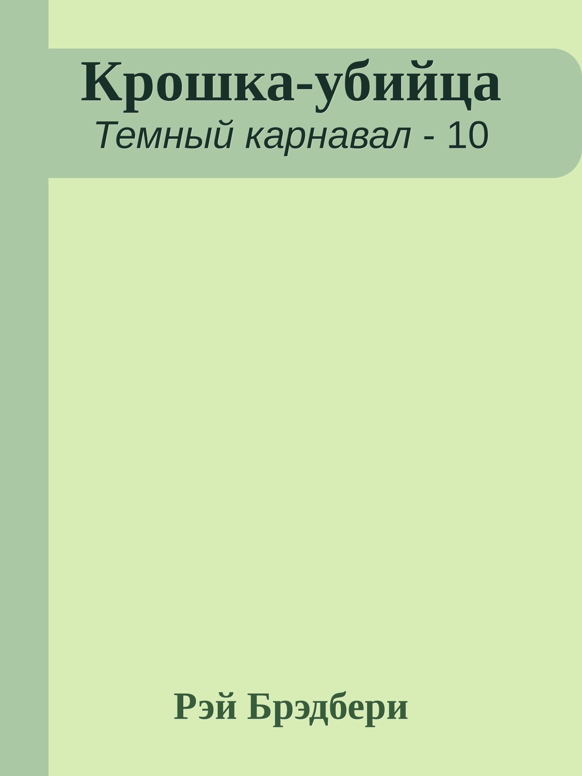 Крошка-убийца