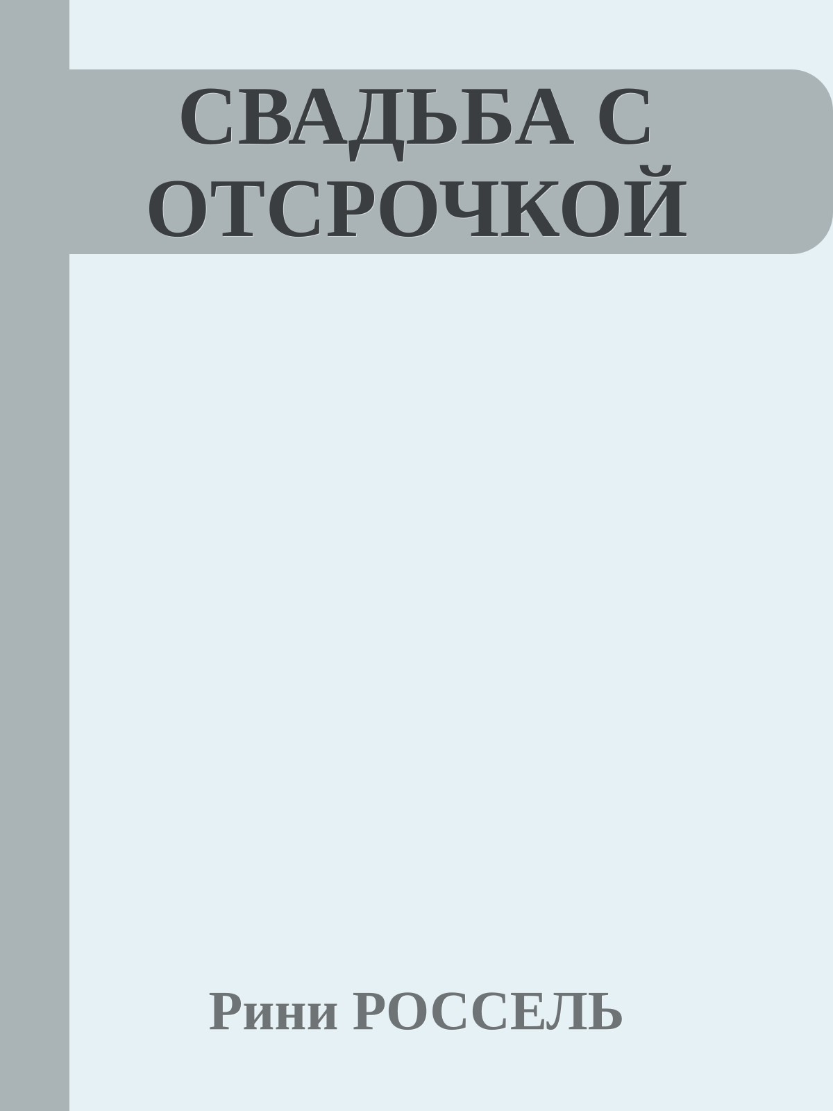 СВАДЬБА С ОТСРОЧКОЙ