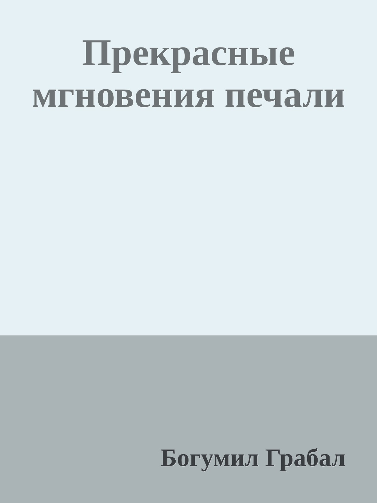 Прекрасные мгновения печали