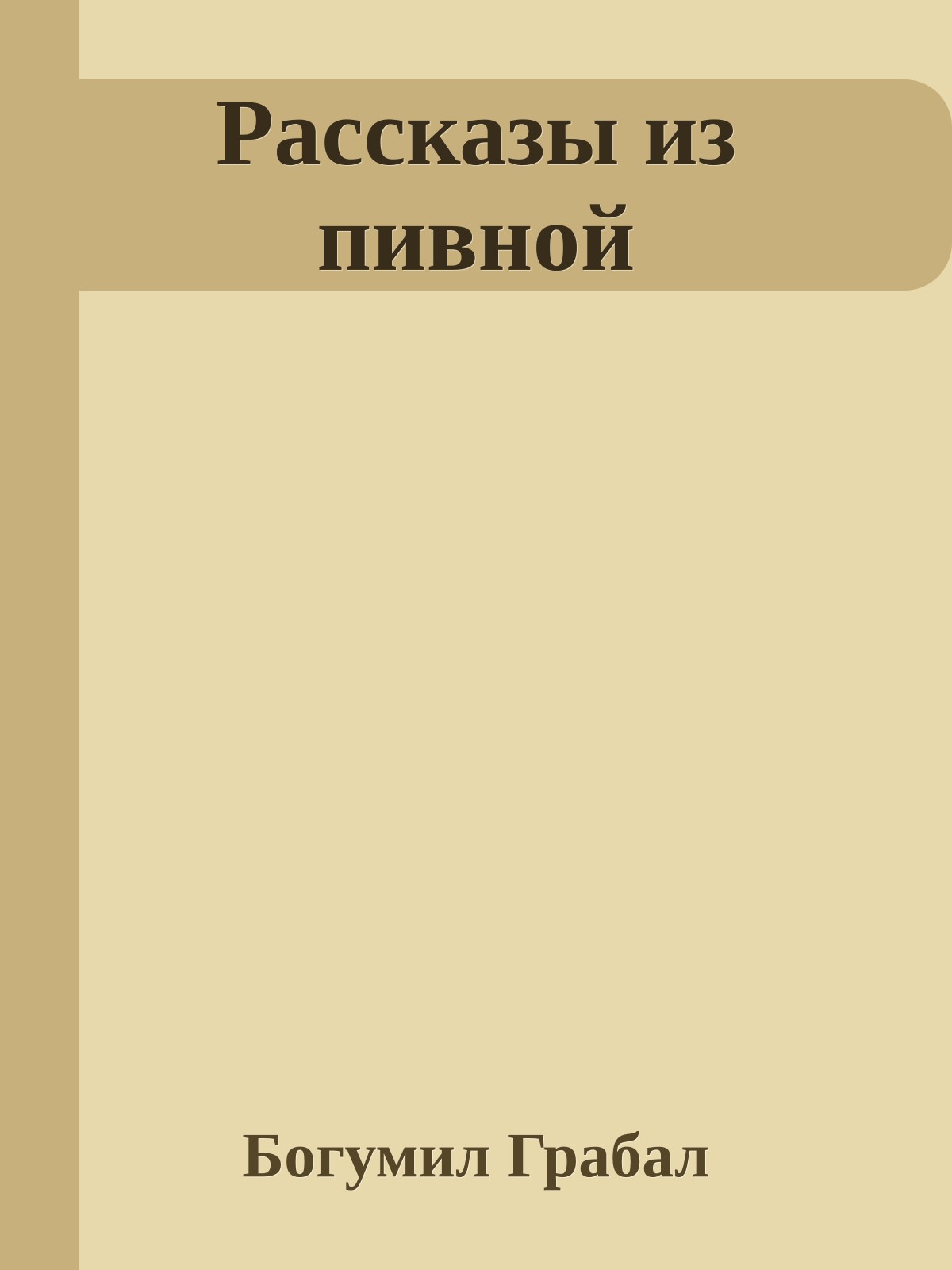 Рассказы из пивной