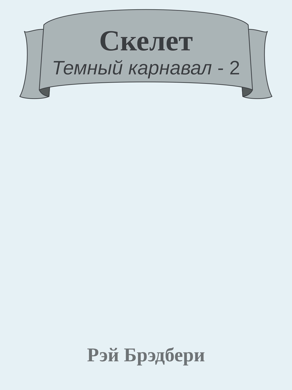 Скелет