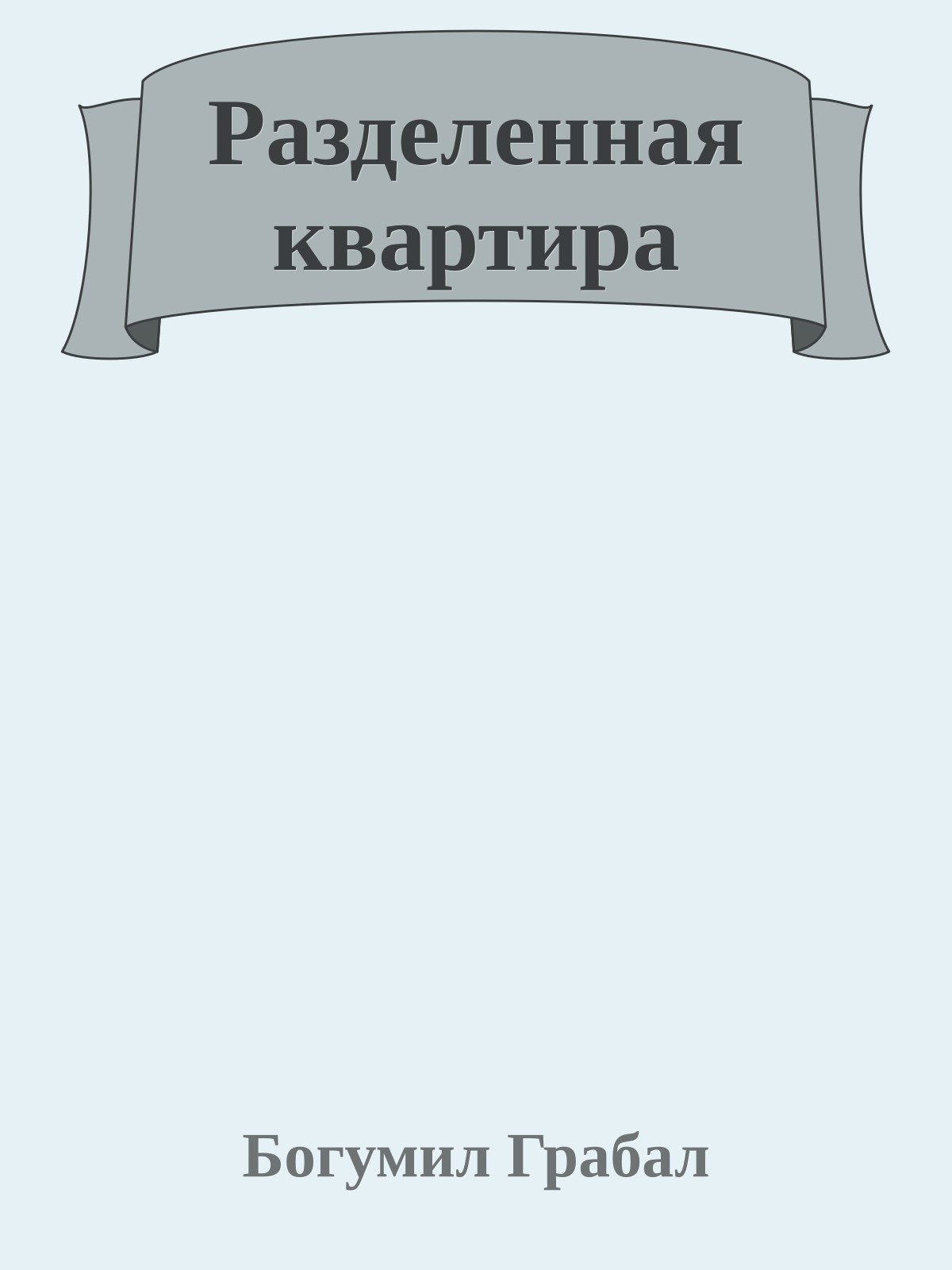 Разделенная квартира