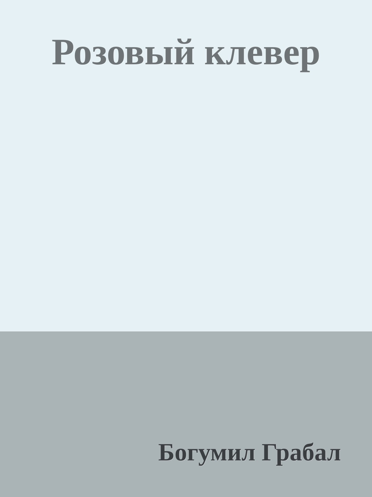 Розовый клевер