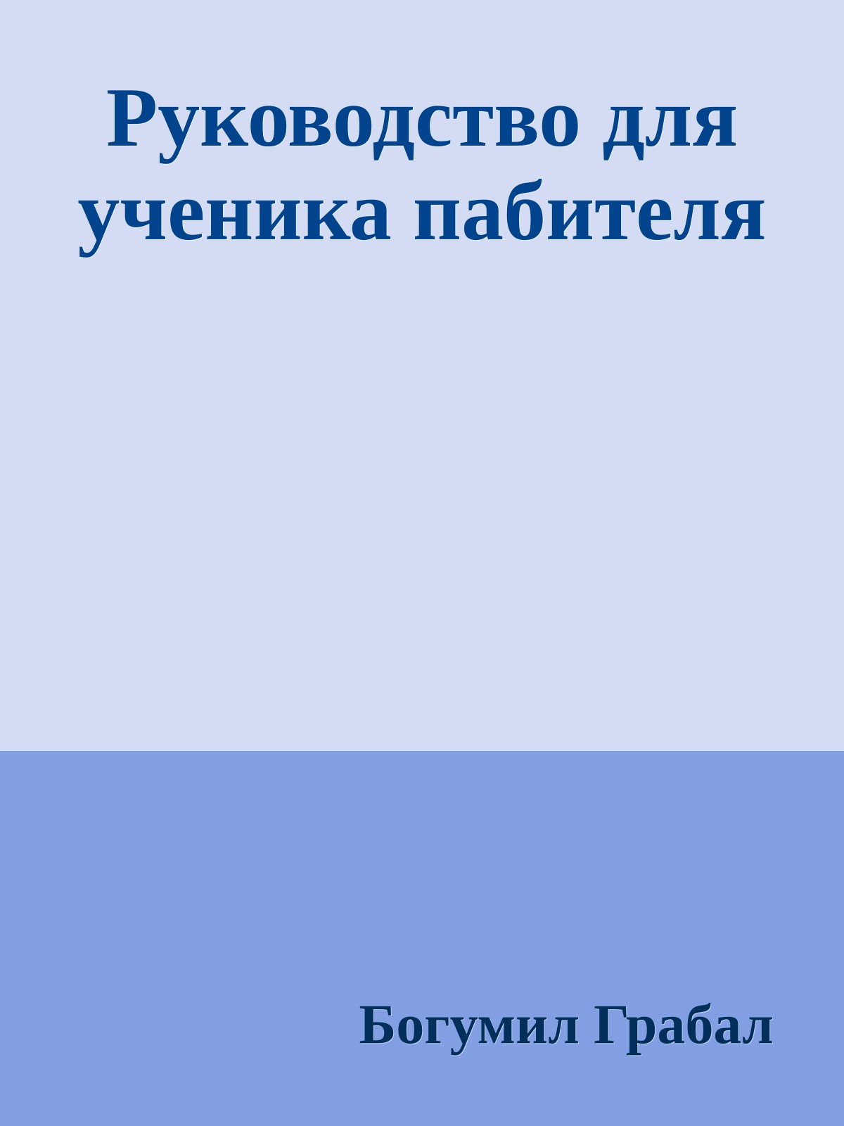 Руководство для ученика пабителя