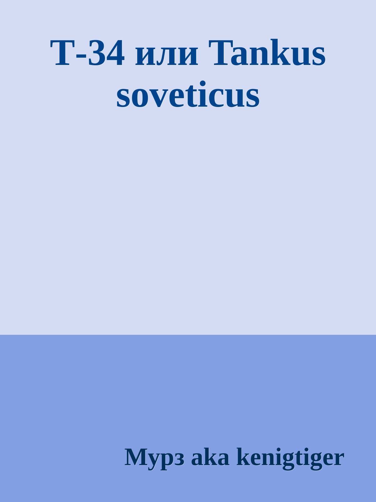 Т-34 или Tankus soveticus