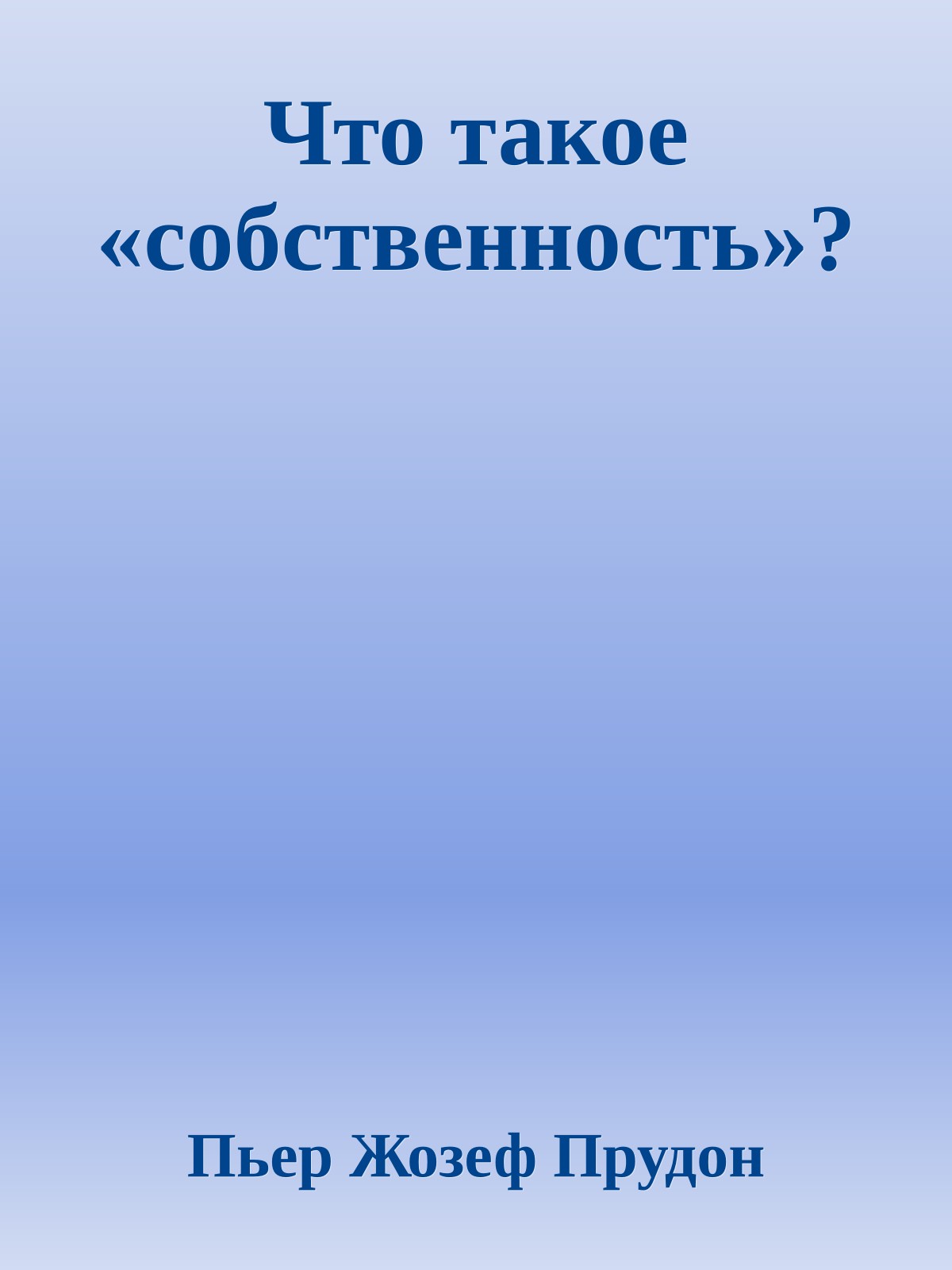 Что такое «собственность»?