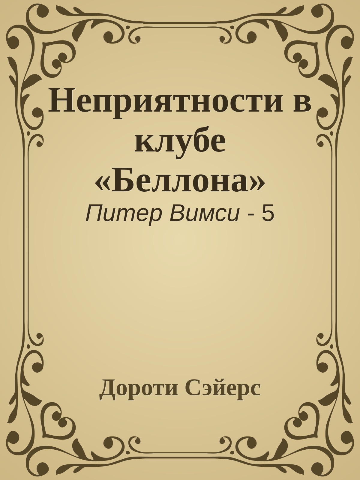 Неприятности в клубе «Беллона»