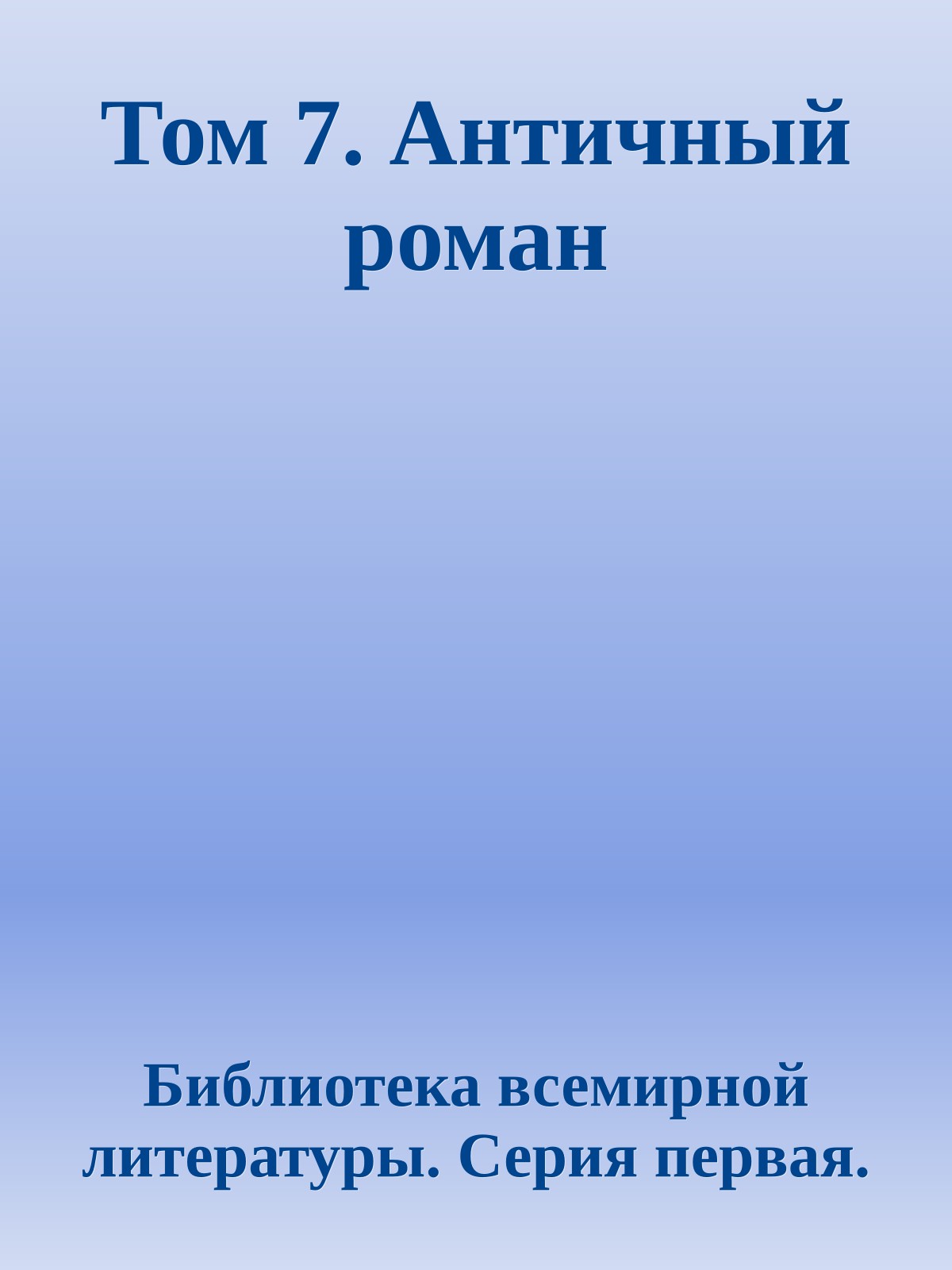 Том 7. Античный роман