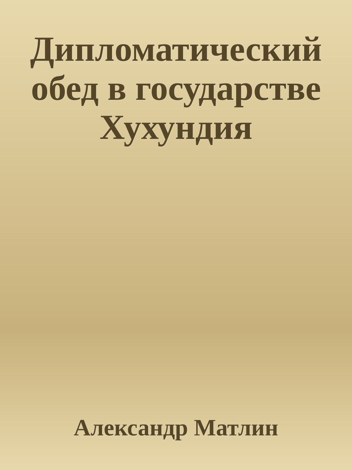 Дипломатический обед в государстве Хухундия