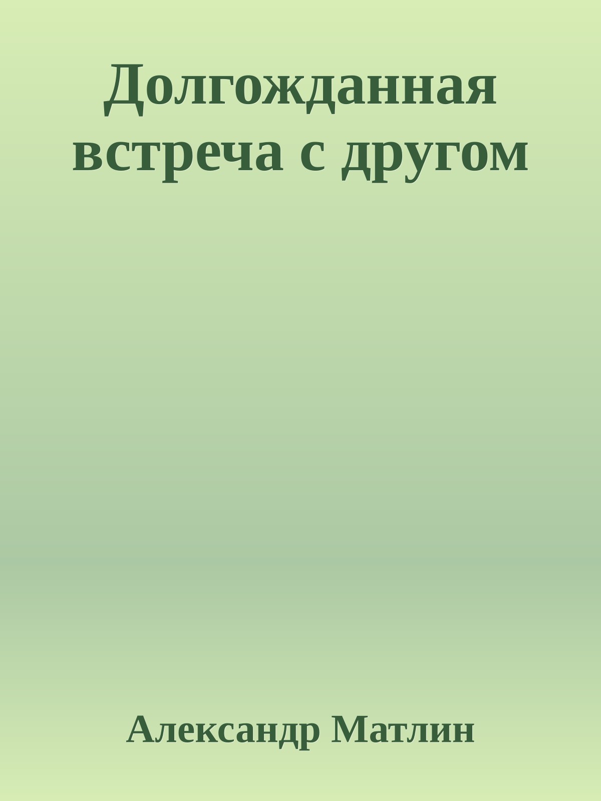 Долгожданная встреча с другом