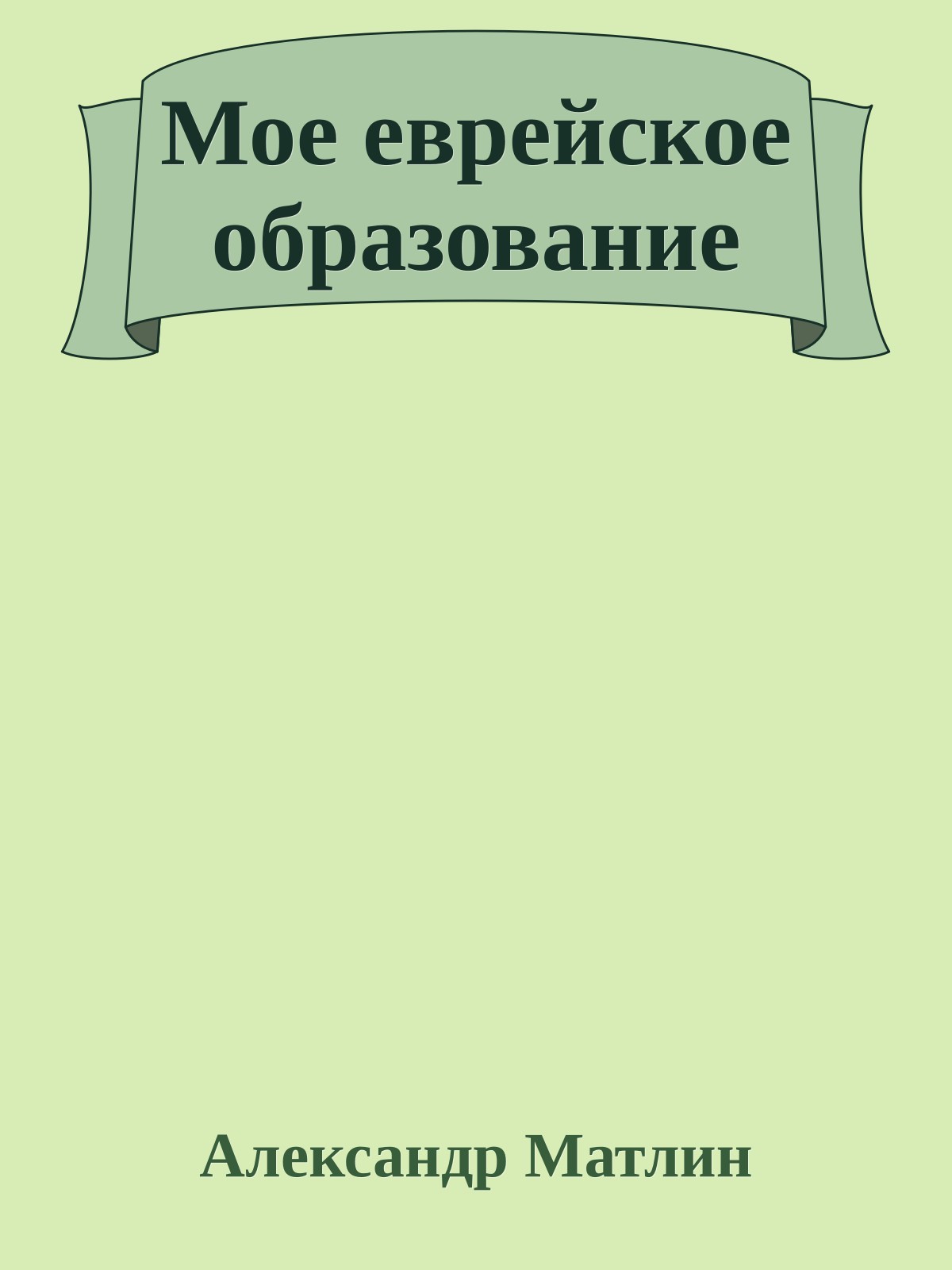 Мое еврейское образование