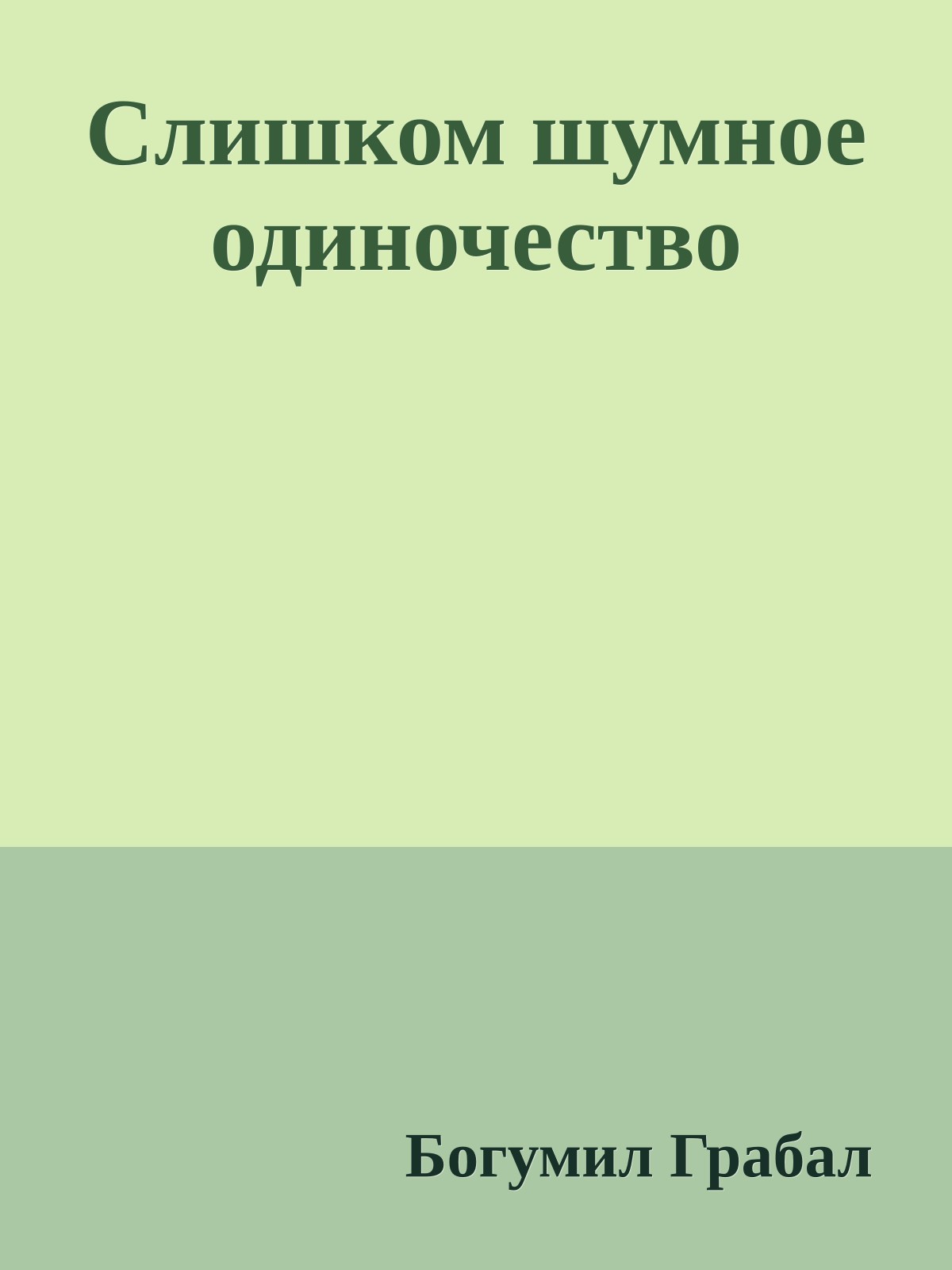 Слишком шумное одиночество