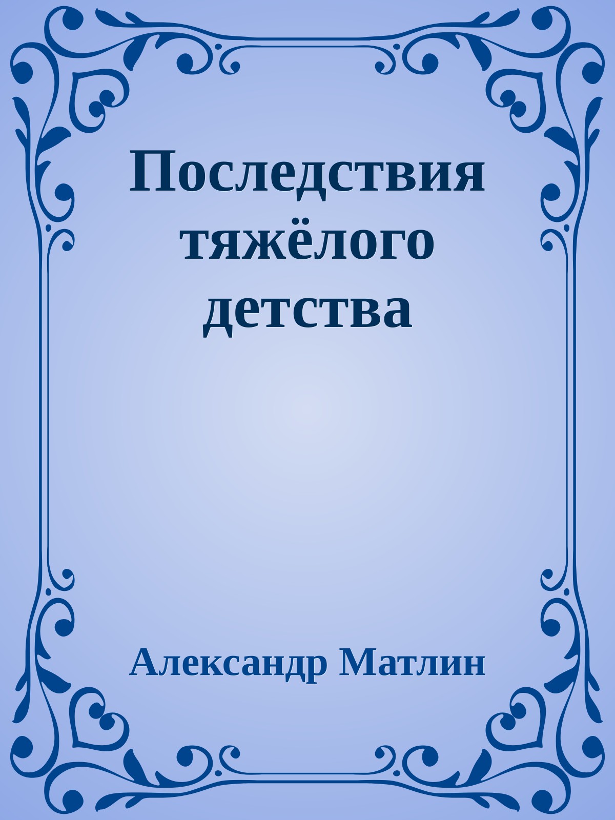 Последствия тяжёлого детства