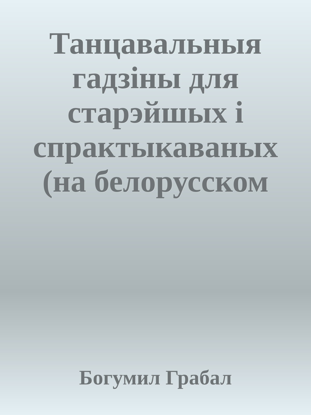 Танцавальныя гадзiны для старэйшых i спрактыкаваных (на белорусском языке)