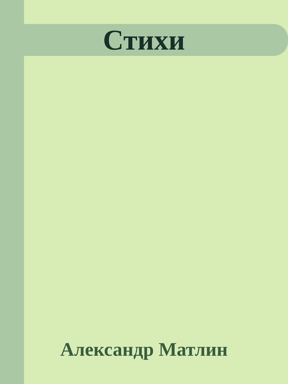Стихи