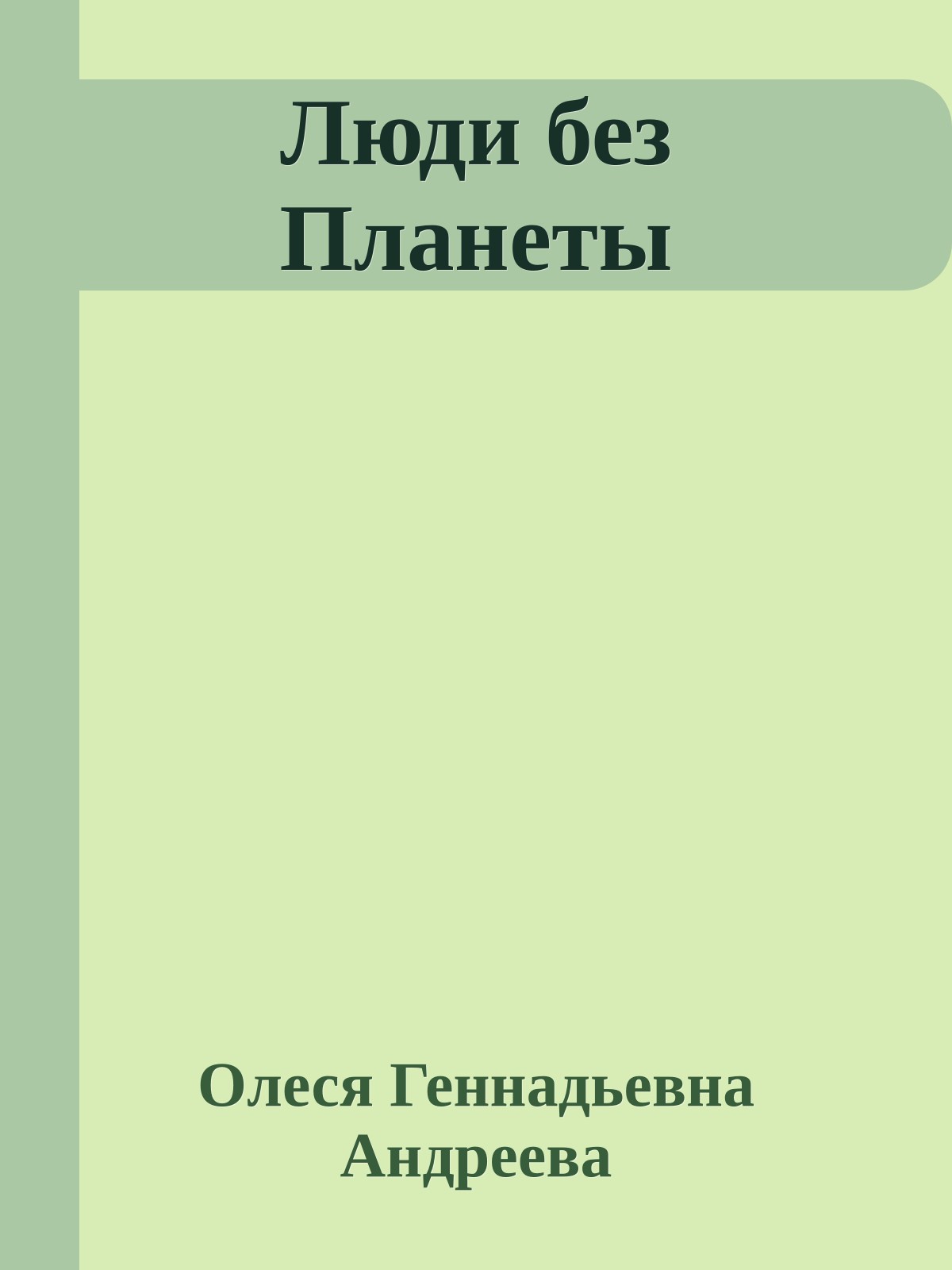 Люди без Планеты