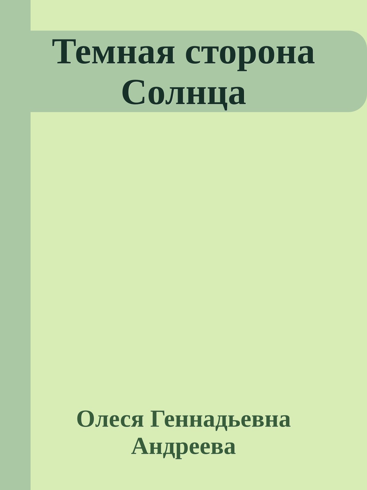 Темная сторона Солнца