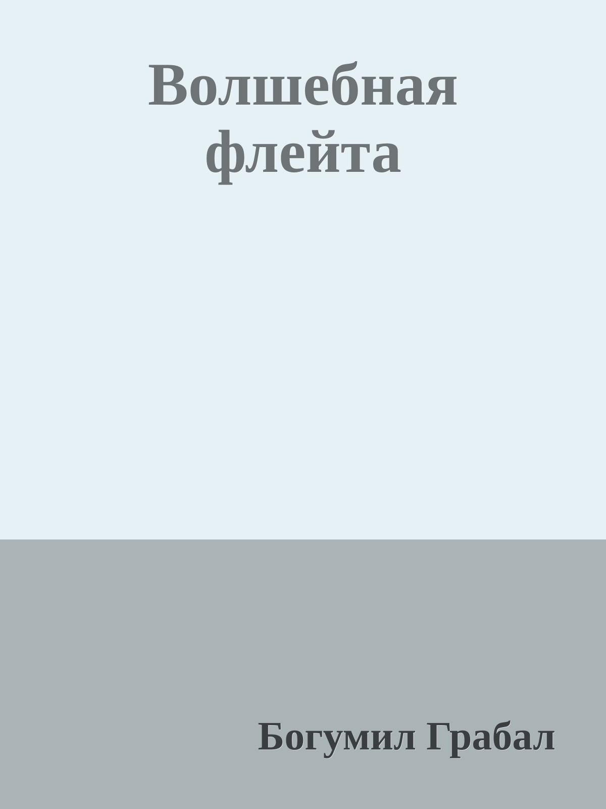 Волшебная флейта