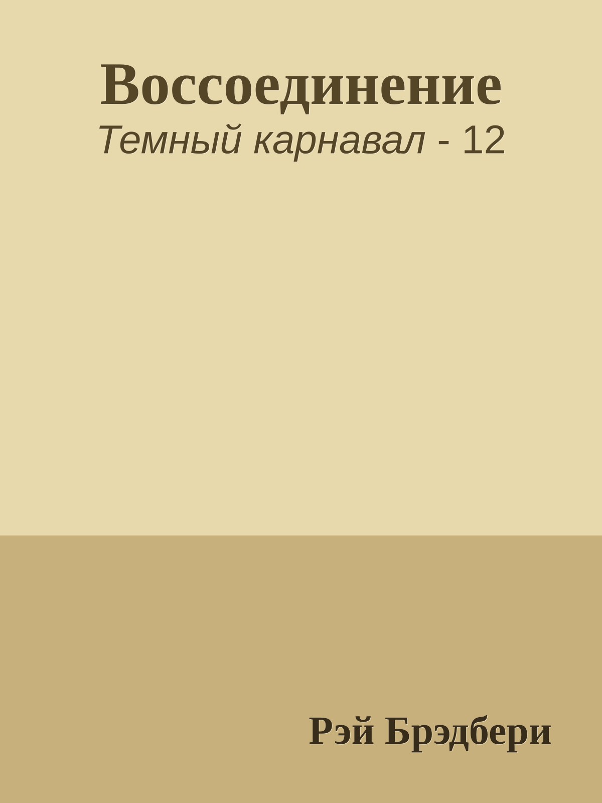Воссоединение