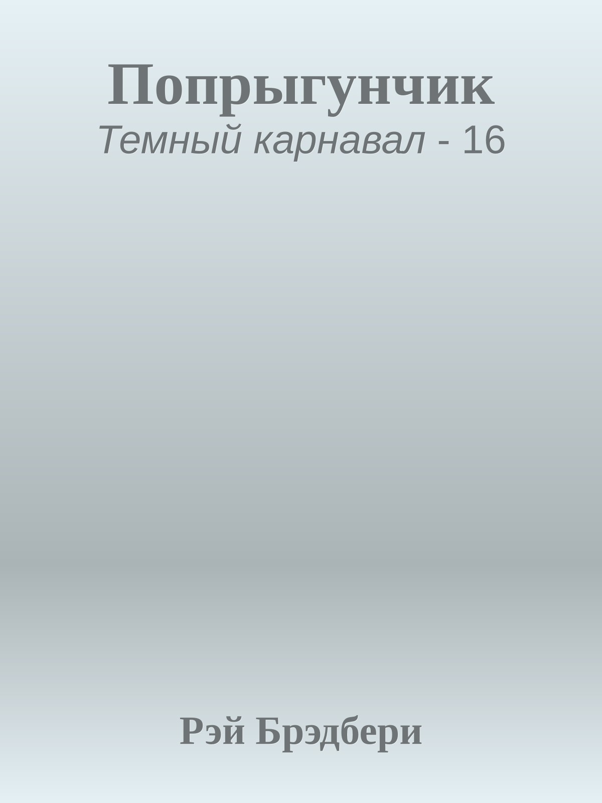 Попрыгунчик