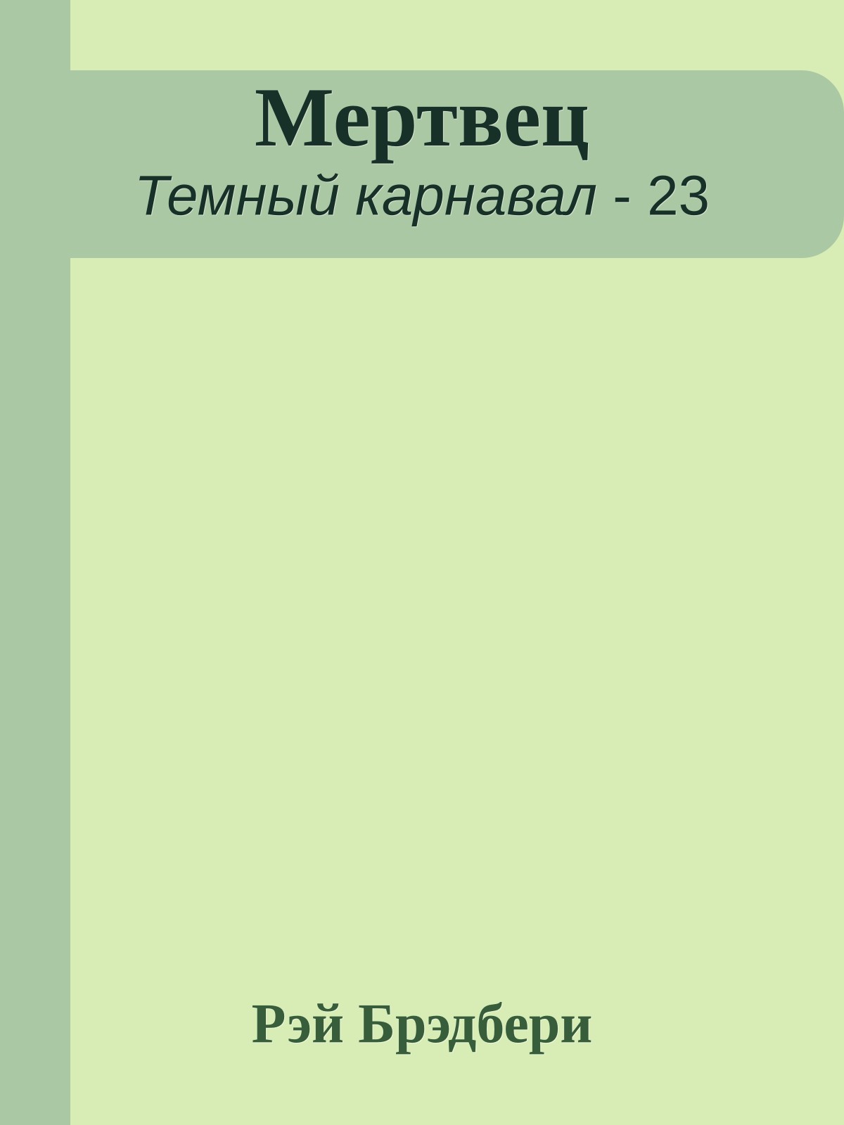 Мертвец