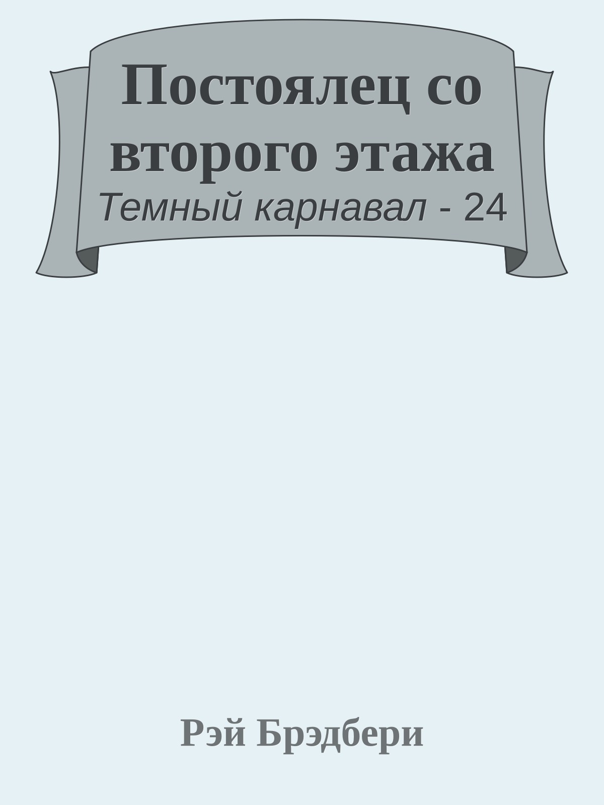 Постоялец со второго этажа