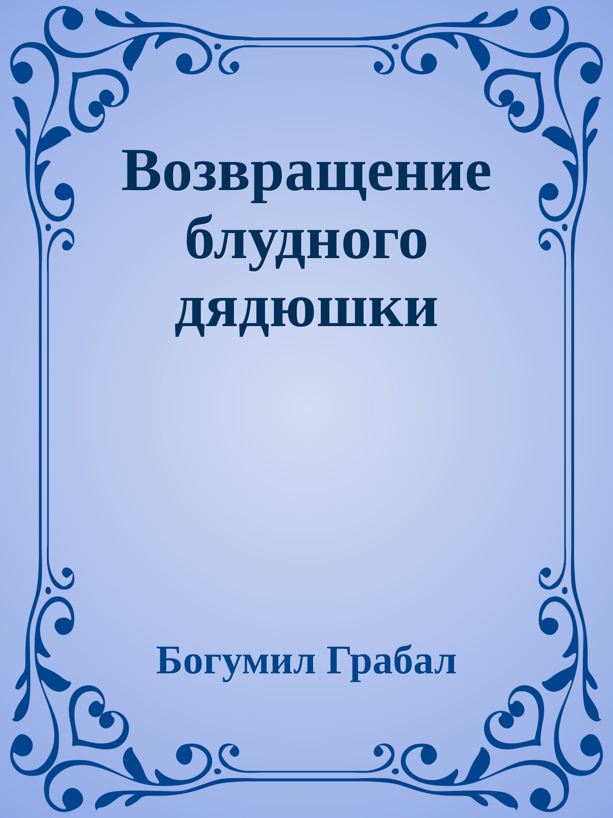Возвращение блудного дядюшки