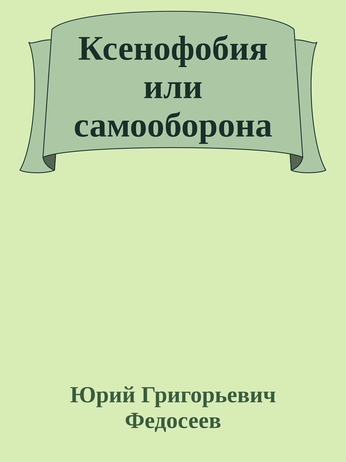 Ксенофобия или самооборона