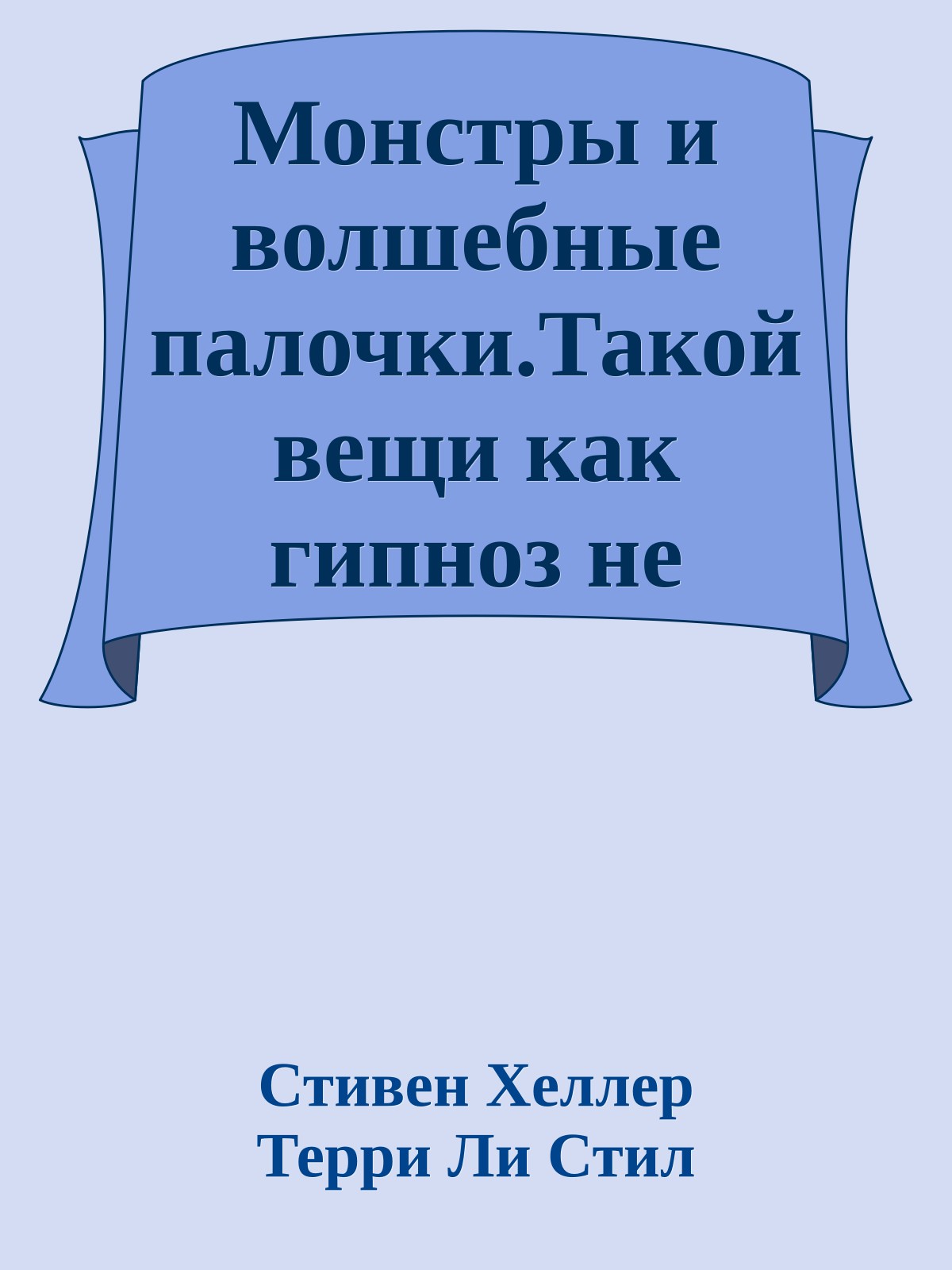 Монстры и волшебные палочки.Такой вещи как гипноз не существует?