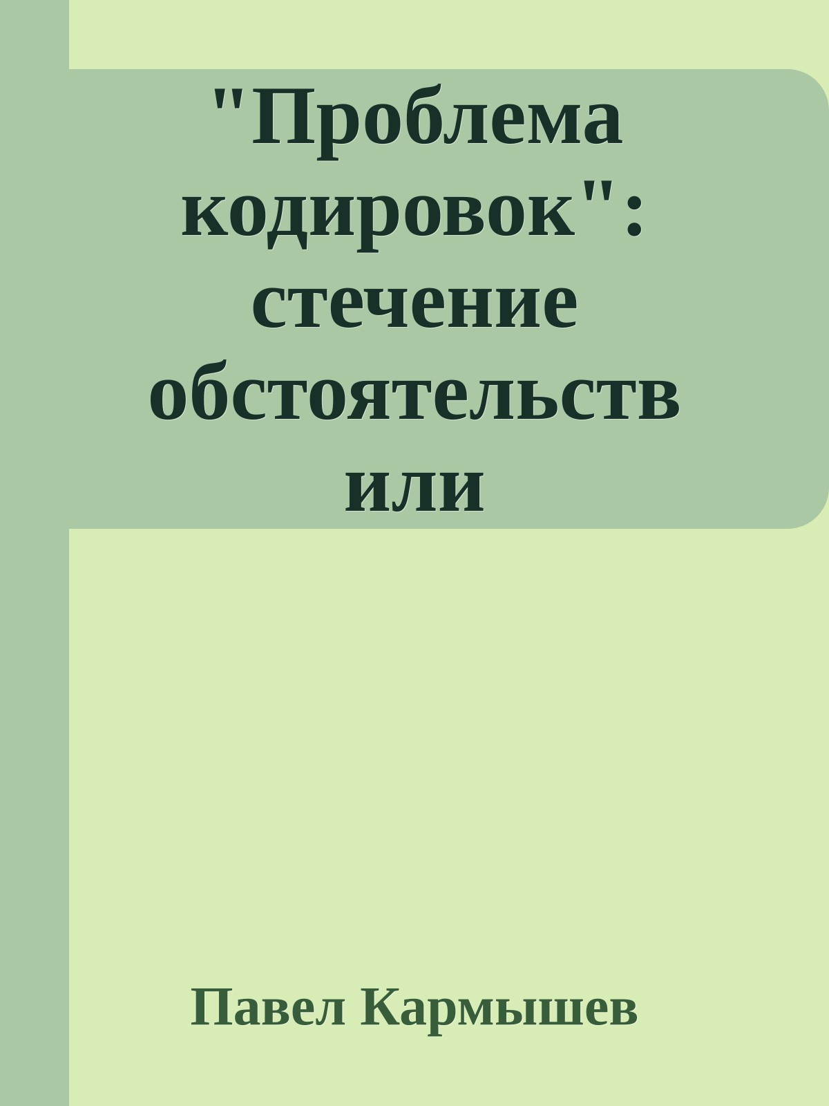 "Проблема кодировок": стечение обстоятельств или стратегический замысел?